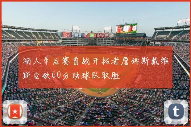 湖人季后赛首战开拓者詹姆斯戴维斯合砍60分助球队取胜