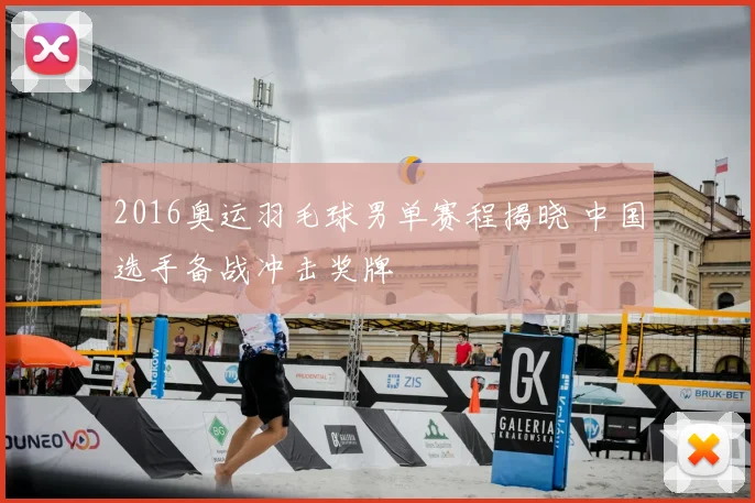 2016奥运羽毛球男单赛程揭晓 中国选手备战冲击奖牌