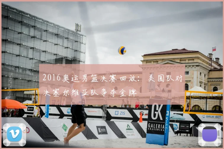 2016奥运男篮决赛回放:美国队对决塞尔维亚队争夺金牌