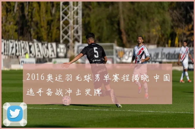 2016奥运羽毛球男单赛程揭晓 中国选手备战冲击奖牌